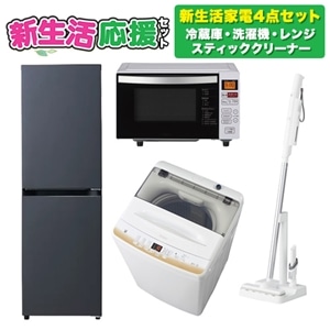 オリジナルセット 新生活応援 家電セット４点（冷蔵庫・洗濯機・レンジ 