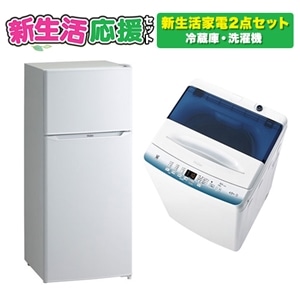 オリジナルセット 新生活応援 家電セット２点（冷蔵庫・洗濯機