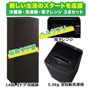 オリジナルセット 家電3点セット（冷蔵庫・洗濯機・電子レンジ）｜JR-NF148DK(K) + JW-U55LK(AK) +  KS-MW23T17-BK｜[通販]ケーズデンキ