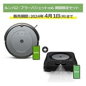 iRobot ルンバi2とブラーバジェットm6の期間限定特別セット｜i215860+