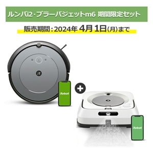 iRobot ルンバi2とブラーバジェットm6の期間限定特別セット｜i215860+ 