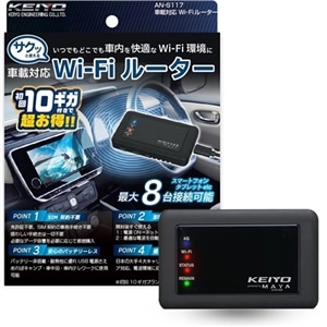 KEIYO サクッと使える車載対応Wi-Fiルーター｜AN-S117｜[通販]ケーズデンキ