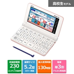 カシオ 電子辞書 EX-word高校生スタンダードモデル 230コンテンツ