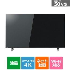 東芝（TOSHIBA） 50V型 BS/CS 4Kチューナー内蔵液晶テレビ REGZA