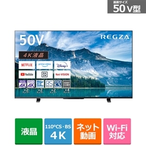 REGZA（レグザ） 50V型 4Kチューナー内蔵液晶テレビ REGZA（レグザ