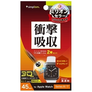トリニティ Apple Watch 45mm / Series 8 / 7 衝撃吸収 光沢 全