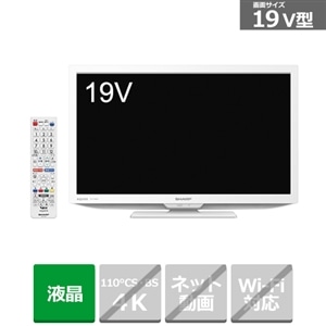 SHARP（シャープ） 19V型 液晶テレビ AQUOS（アクオス）｜2T-C19DE-W 