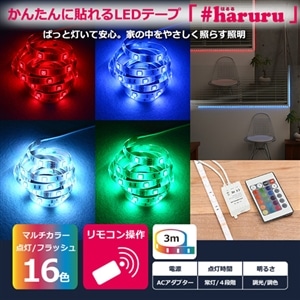 ユアサプライムス #haruru テープライト[3m] リモコン 調光 調色｜YHL-300ACR｜[通販]ケーズデンキ