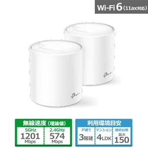 TP-Link（ティーピーリンク） メッシュWi-Fiシステム｜Deco X20 2P 