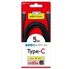 �G�A�[�W�F�C&nbsp;Type-C �����ϋv�����O�P�[�u�� 5m (Type-C to C)&nbsp;CCJ-ETC5M
