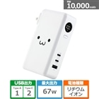�G���R��&nbsp;AC�[�d���̃��o�C���o�b�e���[(10000mAh/67W/C×2+A×1)&nbsp;DE-AC13-10000WF