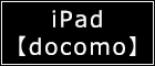 iPad@[docomo]