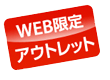 WEB����@�A�E�g���b�g