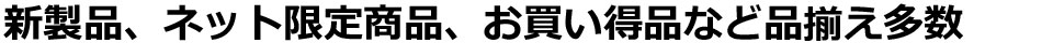�V���i�A�l�b�g���菤�i�A���������i�ȂǕi��������