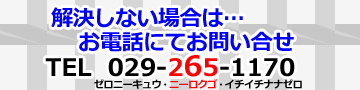 �d�b�ɂĂ��₢���킹 TEL 029-265-1170