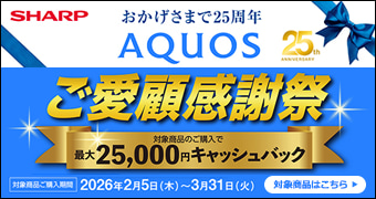 �V���[�v AQUOS25���N�L�O�L�����y�[��