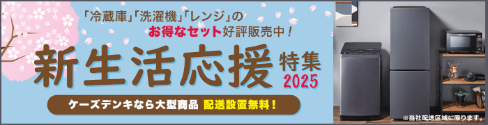 家電の通販なら新製品が安いケーズデンキ オンラインショップ