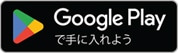 Google play�Ŏ�ɓ���悤