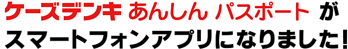 �P�[�Y�f���L���񂵂�p�X�|�[�g���X�}�[�g�t�H���A�v���ɂȂ�܂����B