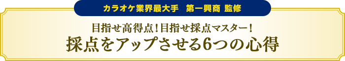 カラオケ業界最大手 第一興商 監修|目指せ高得点!目指せ採点マスター! 採点をアップさせる6つの心得