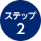 ステップ2