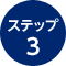 ステップ3