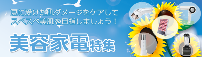 夏の肌ダメージケア 美容家電特集｜[通販]ケーズデンキ