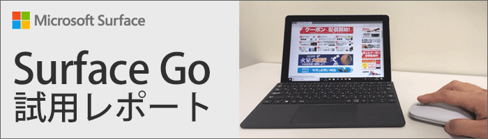 Surface Go 試用レポート