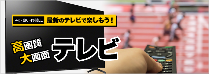 4kテレビを家族みんなで楽しもう 通販 ケーズデンキ