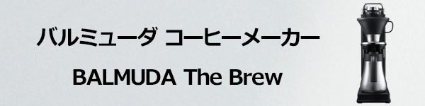 BALMUDA The Brew