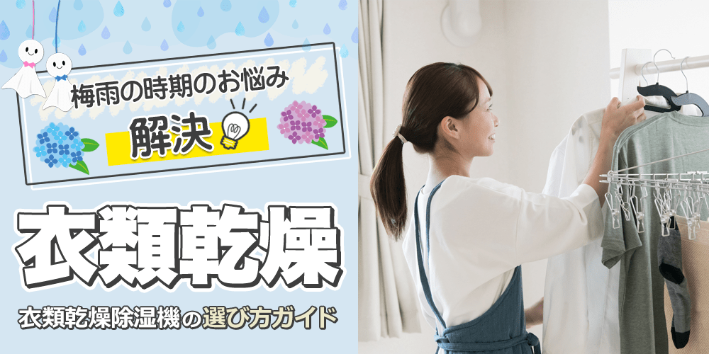 衣類乾燥特集｜[通販]ケーズデンキ