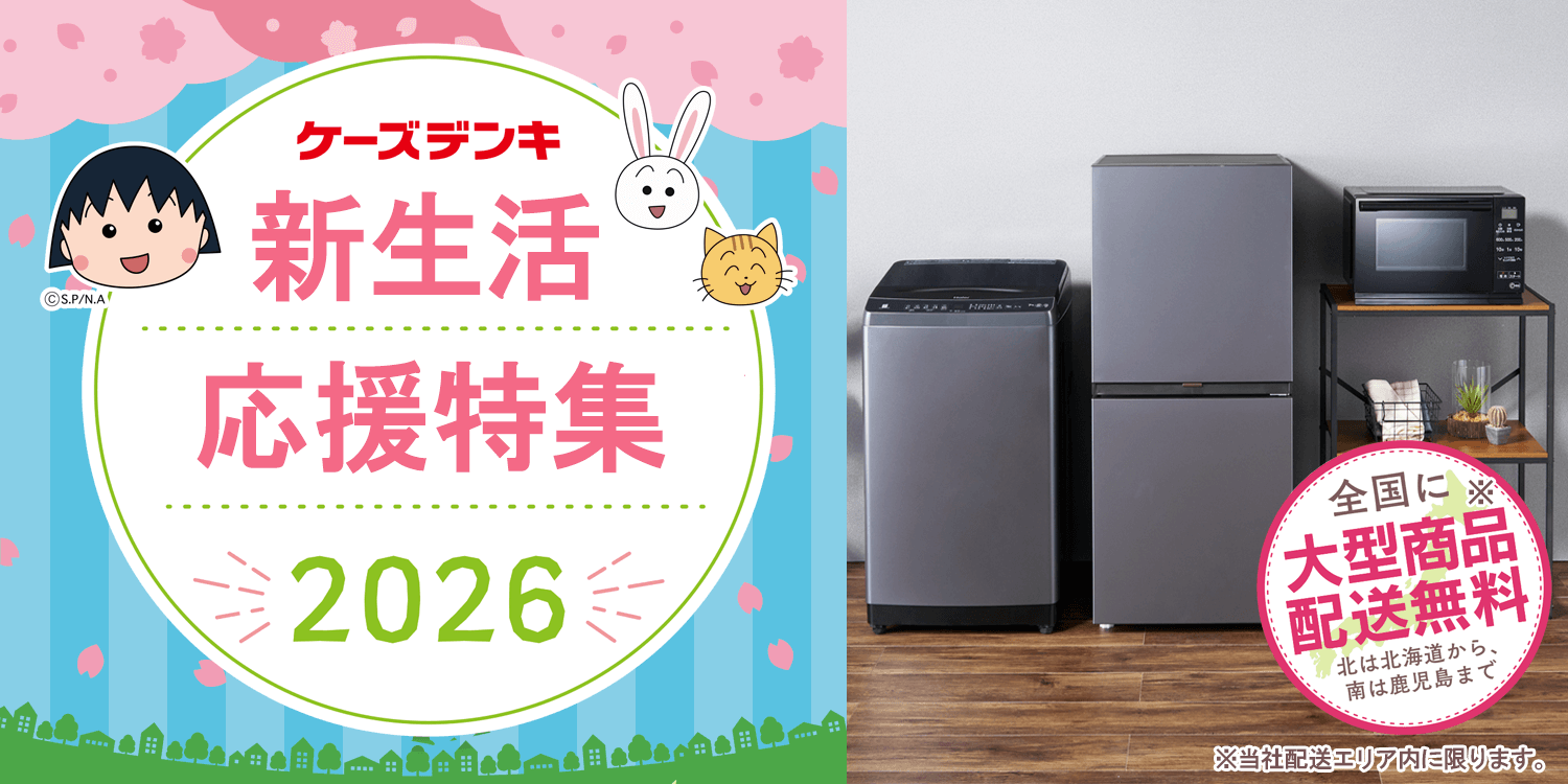 新生活特集2026（冷蔵庫・洗濯機・レンジ お得な家電セット）｜[通販