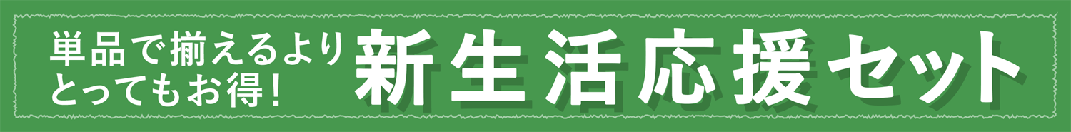 新生活特集2026（冷蔵庫・洗濯機・レンジ お得な家電セット）｜[通販