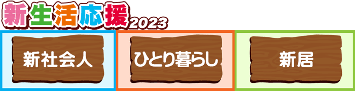 とくとくメルマガ1/9号｜[通販]ケーズデンキ