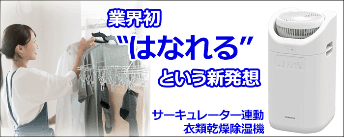 陸奥　未使用サーキュレーター連動 衣類乾燥除湿機 　CDSC-H8023X コロナ、サーキュレーターが分離できる衣類乾燥除湿機 - 家電 Watch