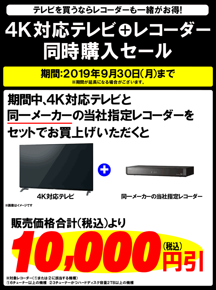 「4Kテレビ」+「レコーダー」同時購入セール