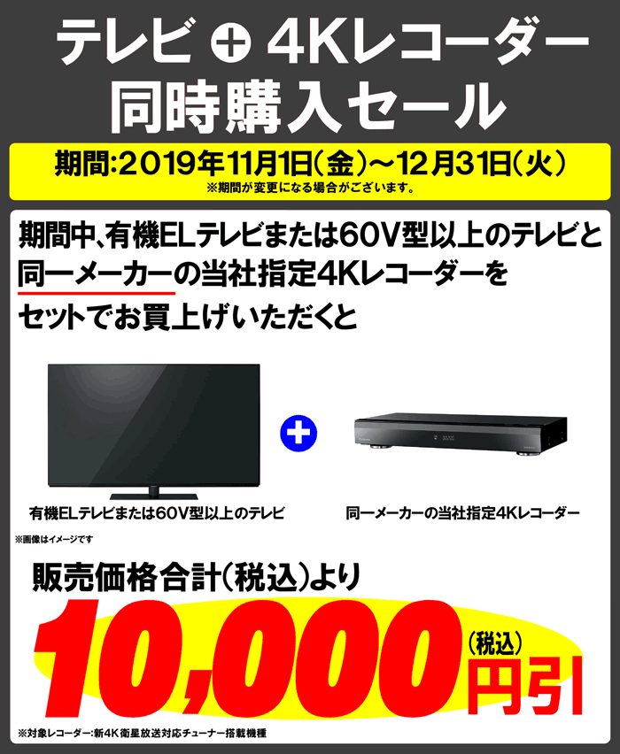 「テレビ」「4Kレコーダー」同時購入セール開催中!