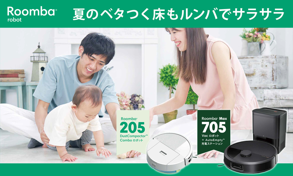 清潔感にこだわるあなたに！ルンバ最上位モデル新登場！お得な
